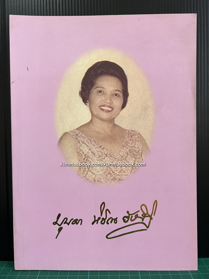 อนุสรณ์ในงานพระราชทานเพลิงศพ คุณหญิงบุปผา หิรัณยัษฐิติ ต.ม.,จ.ช.,จ.จ.