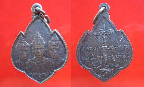 เหรียญพ่อขุนรามคำแหงมหาราช พญาเม็งราย พญางำเมือง ปี2525