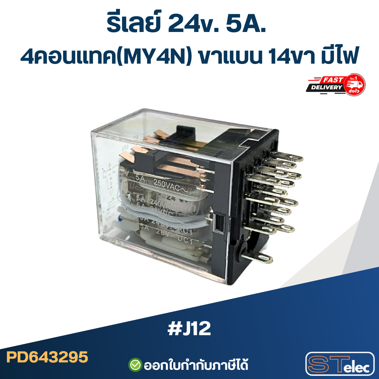 รีเลย์ 24v. 5A. 4คอนแทค(MY4N) ขาแบน 14ขา มีไฟ #J12