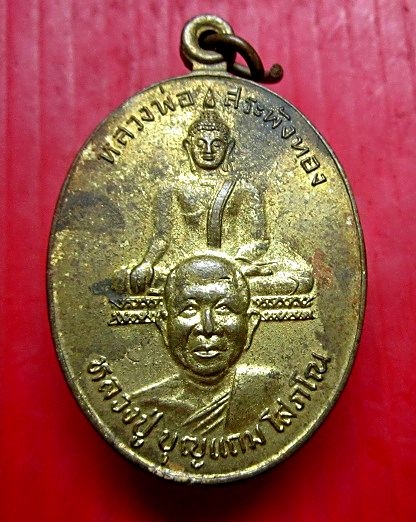 เหรียญหลวงพ่อสระพังทอง หลวงปู่บุญแถม วัดสระพังทอง จ.ร้อยเอ็ด ปี2537