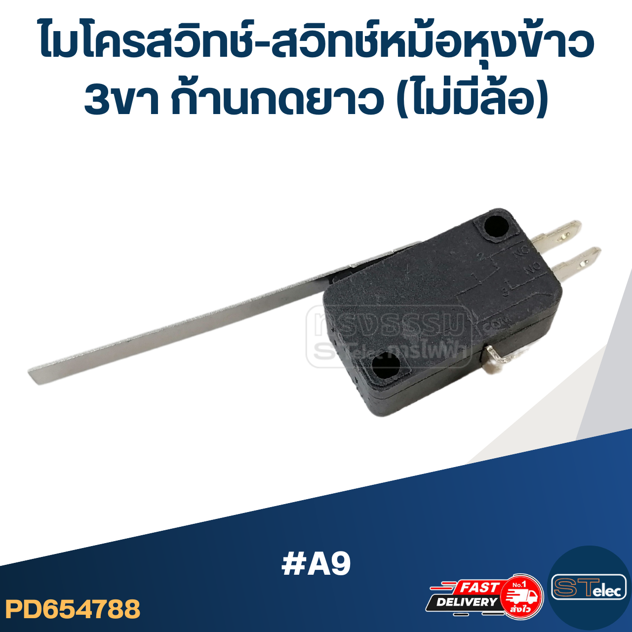 ไมโครสวิทช์-สวิทช์หม้อหุงข้าว 3ขา ก้านกดยาว (ไม่มีล้อ) #A9