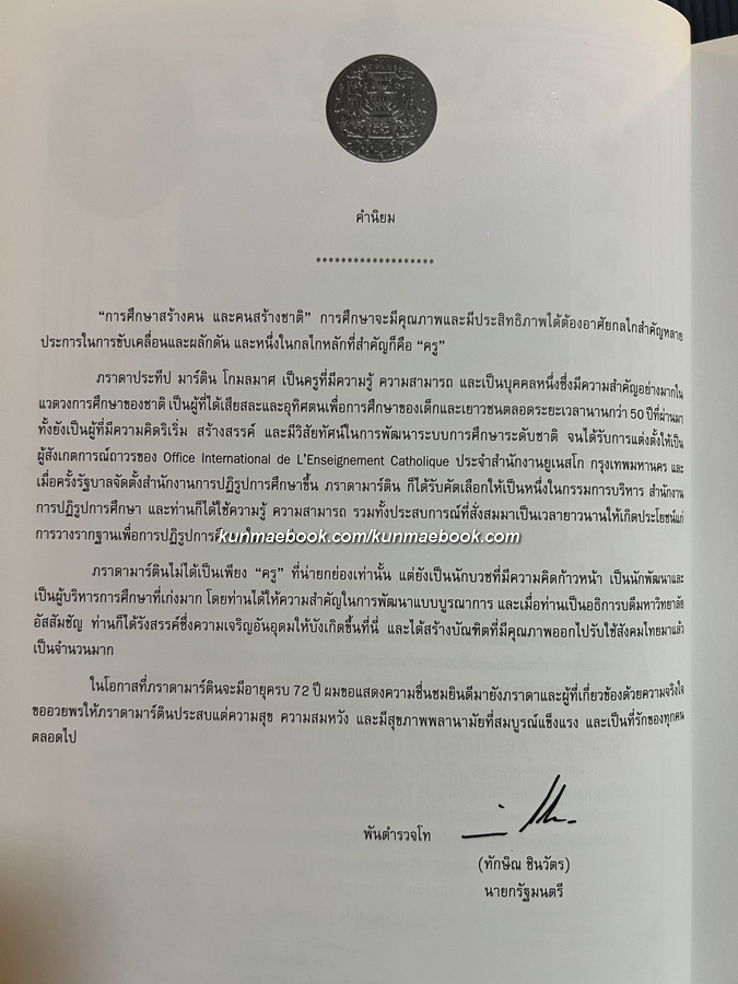 72 YEARS เจษฎาจารย์ ประทีป มาร์ติน โกมลมาศ