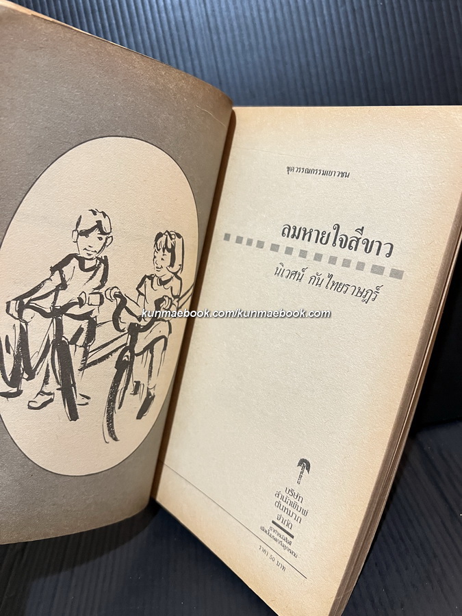 ลมหายใจสีขาว ผลงานของ นิเวศน์ กันไทยราษฎร์ *พิมพ์ครั้งแรก