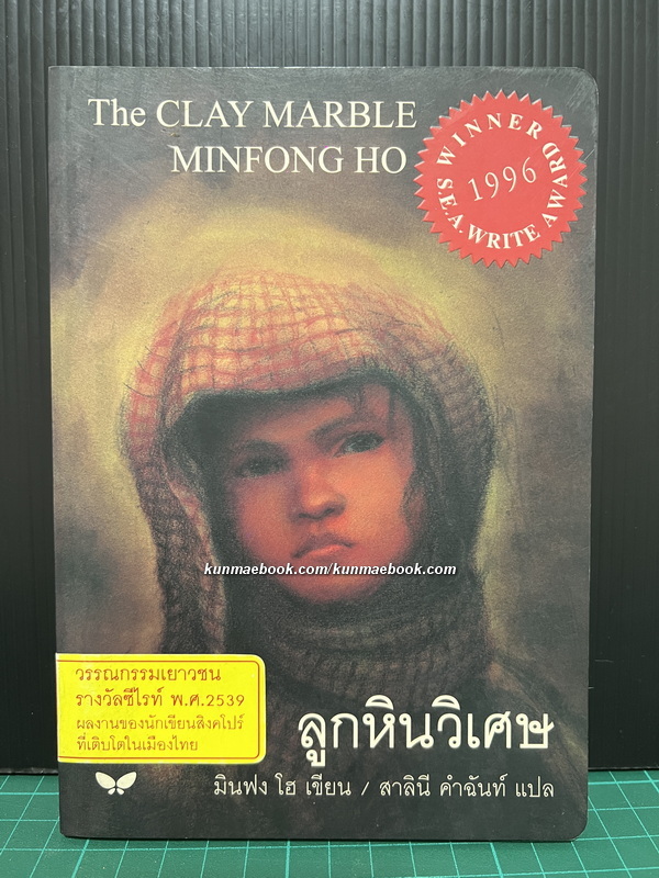 ลูกหินวิเศษ ( The clay marble ) มินฟง โฮ เขียน / สาลินี คำฉันท์ แปล