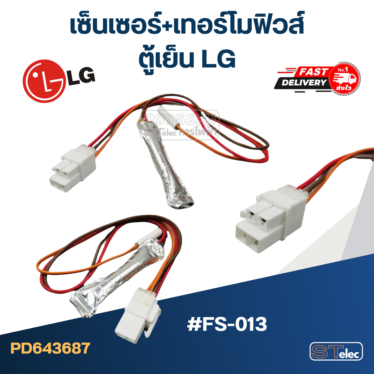เซ็นเซอร์+เทอร์โมฟิวส์ ตู้เย็น LG #FS-013