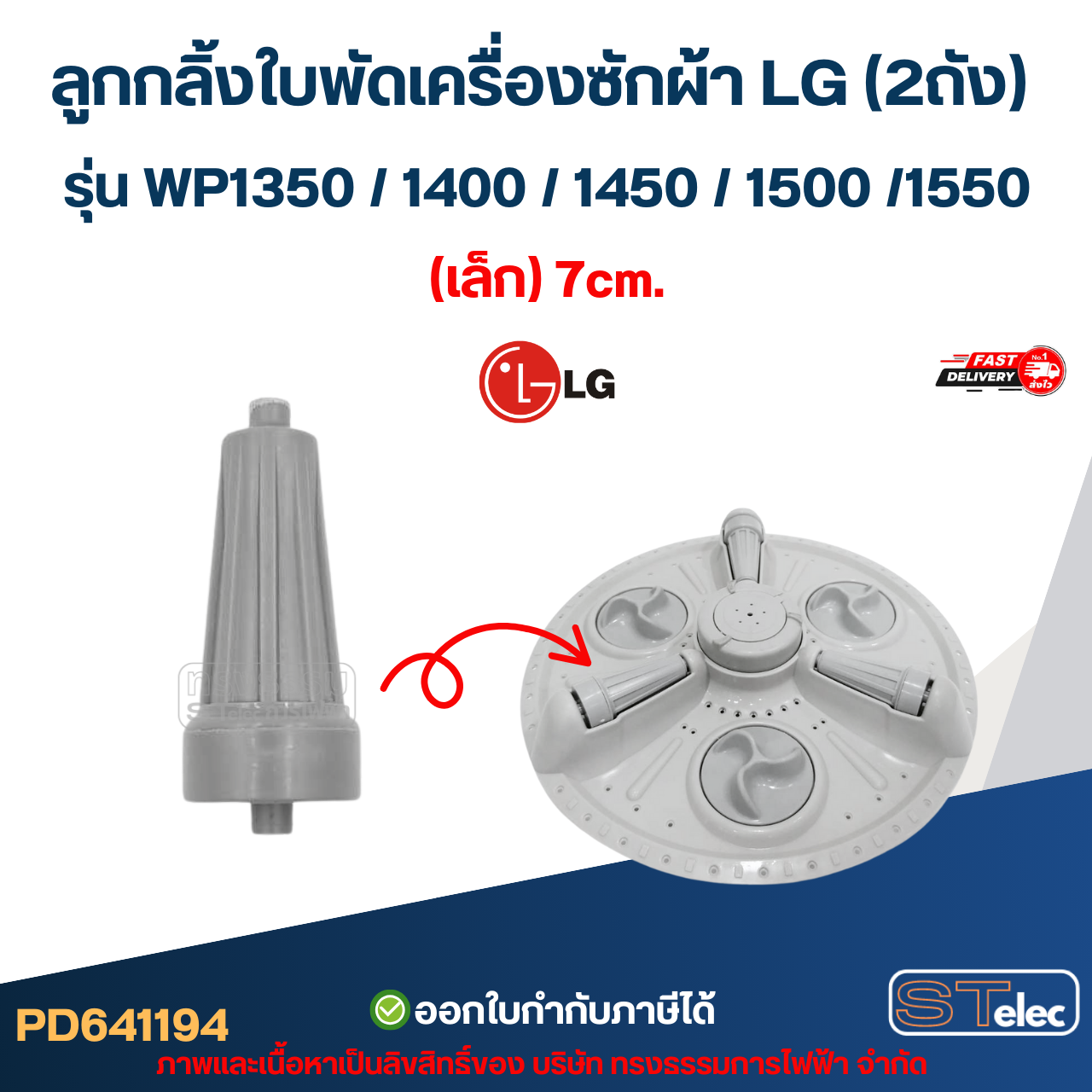 ลูกกลิ้งใบพัดเครื่องซักผ้า LG (2ถัง) รุ่น WP1350 / 1400 / 1450 / 1500 /1550 (เล็ก) 7cm. อะไหล่เครื่องซักผ้า