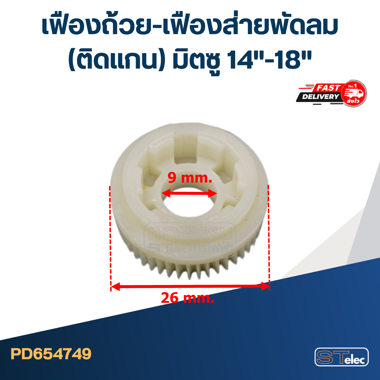 #FE12 เฟืองถ้วย-เฟืองส่ายพัดลม(ติดแกน) มิตซู 14"-18"