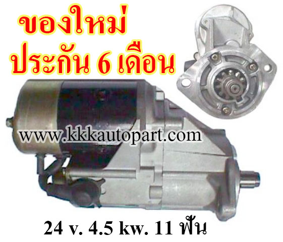 ไดสตาร์ท TOYOTA 24 v. 4.5 kw. 11 ฟัน เครื่อง 2J ( ของใหม่ ประกัน 6 เดือน)