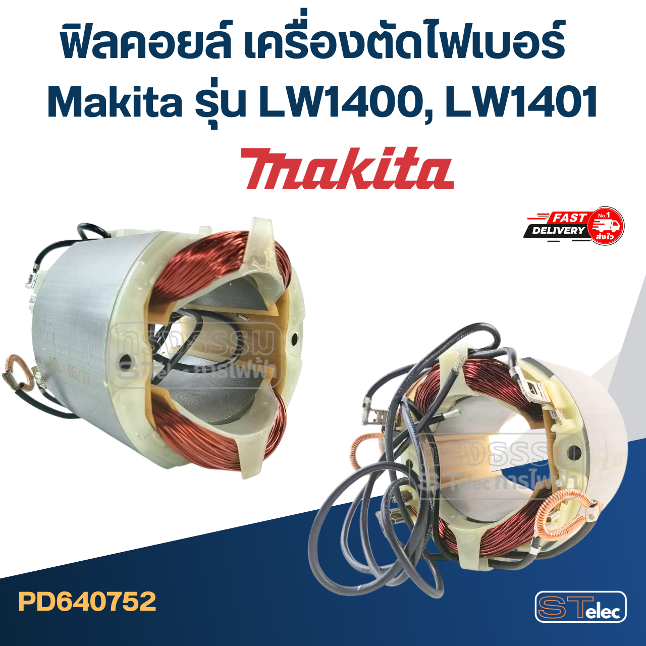 ฟิลคอยล์ เครื่องตัดไฟเบอร์ Makita รุ่น LW1400, LW1401