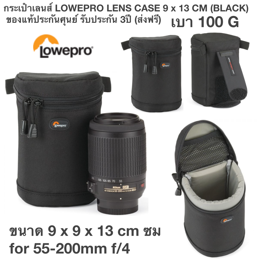 กระเป๋าเลนส์ LOWEPRO LENS CASE 9 x 13 CM (BLACK) ขนาด 9 x 9 x 13 cm ซม for 55-200mm f/4 ของแท้ประกันศุนย์ รับประกัน 3ปี (ส่งฟรี)