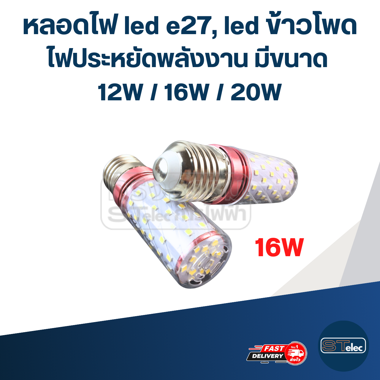 หลอดไฟ led e27, led ข้าวโพด ไฟประหยัดพลังงาน มีขนาด 12W / 16W / 20W