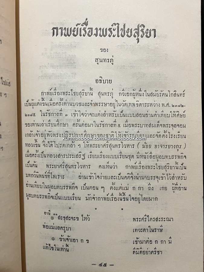 วรรณคดีสัญจัย รวมบทร้อยกรองที่ใช้อ่าน สวด ขับ กล่อม เห่ และแสดงโขน ละคอน ณ สังคีตศาลา
