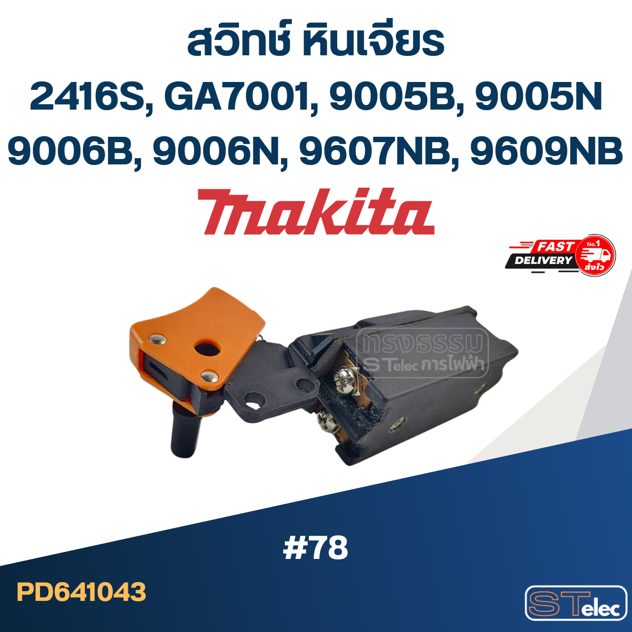 #78 สวิทช์ หินเจียร Makita รุ่น 2416S, GA7001, 9005B, 9005N, 9006B, 9006N, 9607NB, 9609NB