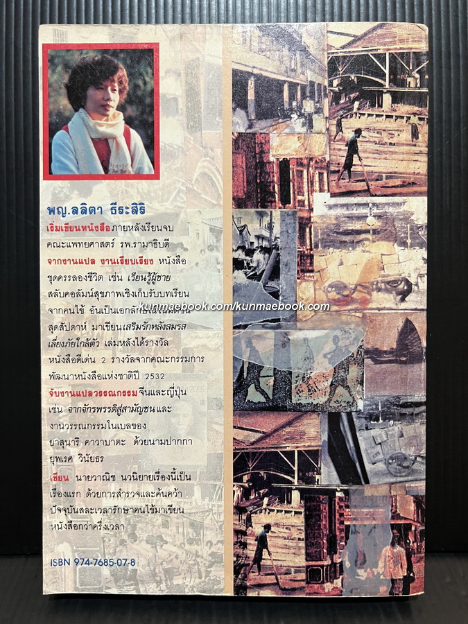 นายวาณิช สาระชีวิตใช่จะมีเพียงเงินตรา ( ชีวประวัติเถ้าแก่หลิว ) โดย พญ.ลลิตา ธีระสิริ