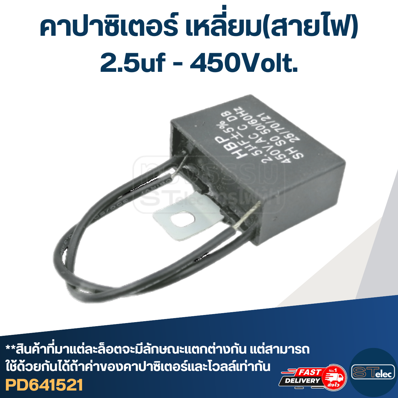 คาปาซิเตอร์ 2.5uf 400-450v. (เหลี่ยม-สายไฟ)