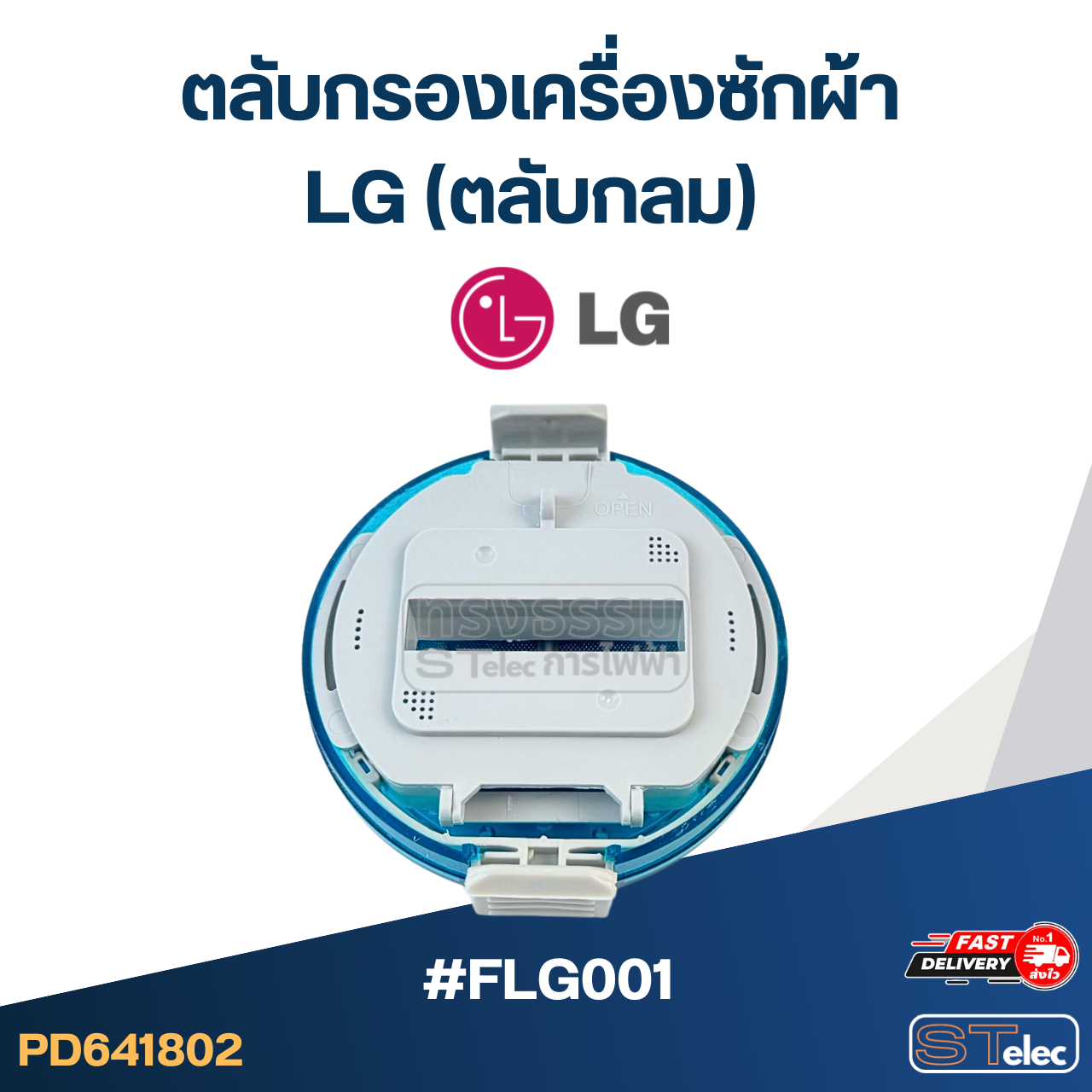 #FLG001 ตลับกรองเครื่องซักผ้า LG (ตลับกลม) อะไหล่เครื่องซักผ้า