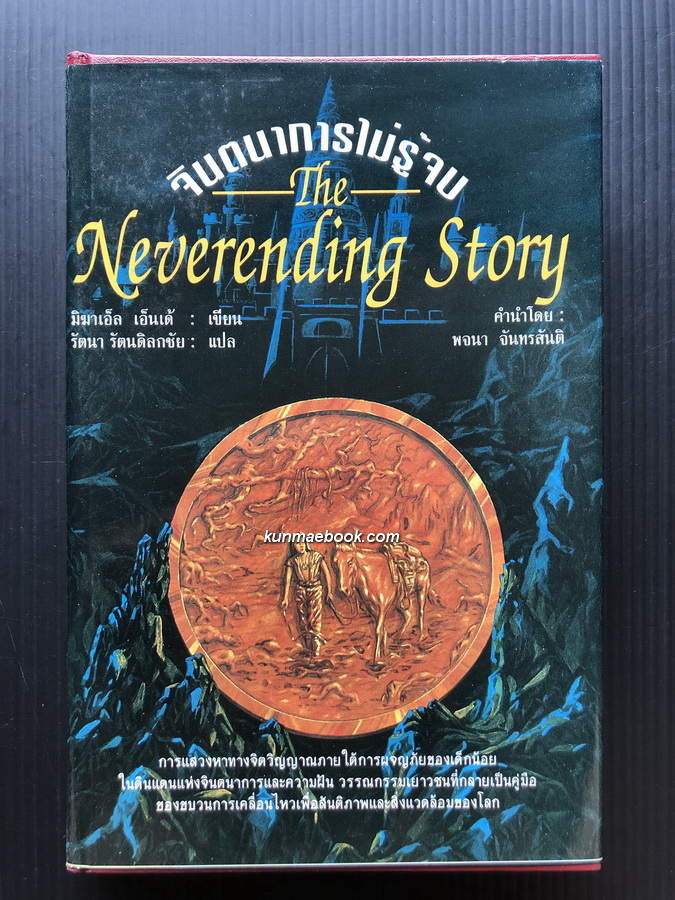จินตนาการไม่รู้จบ (The Neverending Story) *ปกแข็ง พิมพ์ครั้งแรก