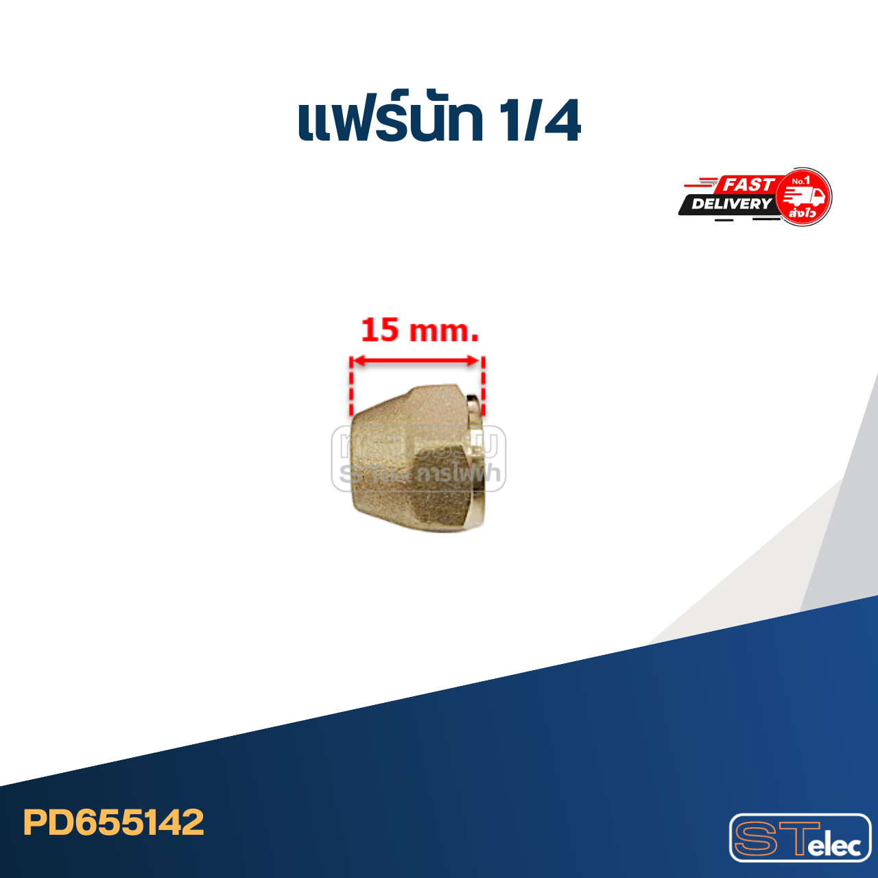 แฟร์นัททองเหลือง 1/4" (คุณภาพดี)
