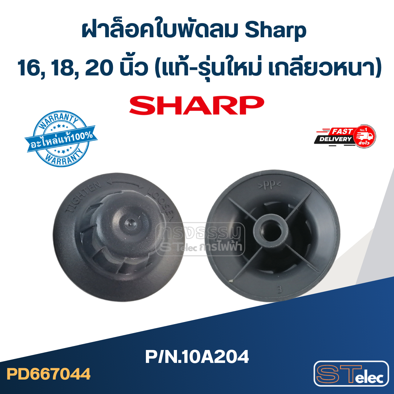 ฝาล็อคใบพัดลม Sharp 16,18,20 นิ้ว P/N.10A204 (แท้-รุ่นใหม่ เกลียวหนา)