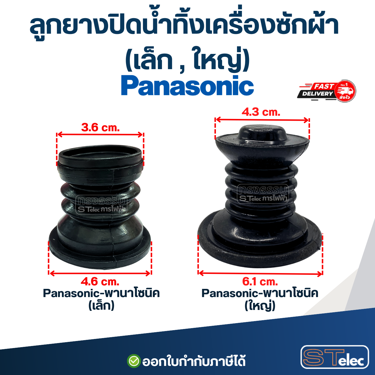 ลูกยางปิดน้ำทิ้งเครื่องซักผ้า Panasonic - พานาโซนิค (เล็ก, ใหญ่) อะไหล่เครื่องซักผ้า