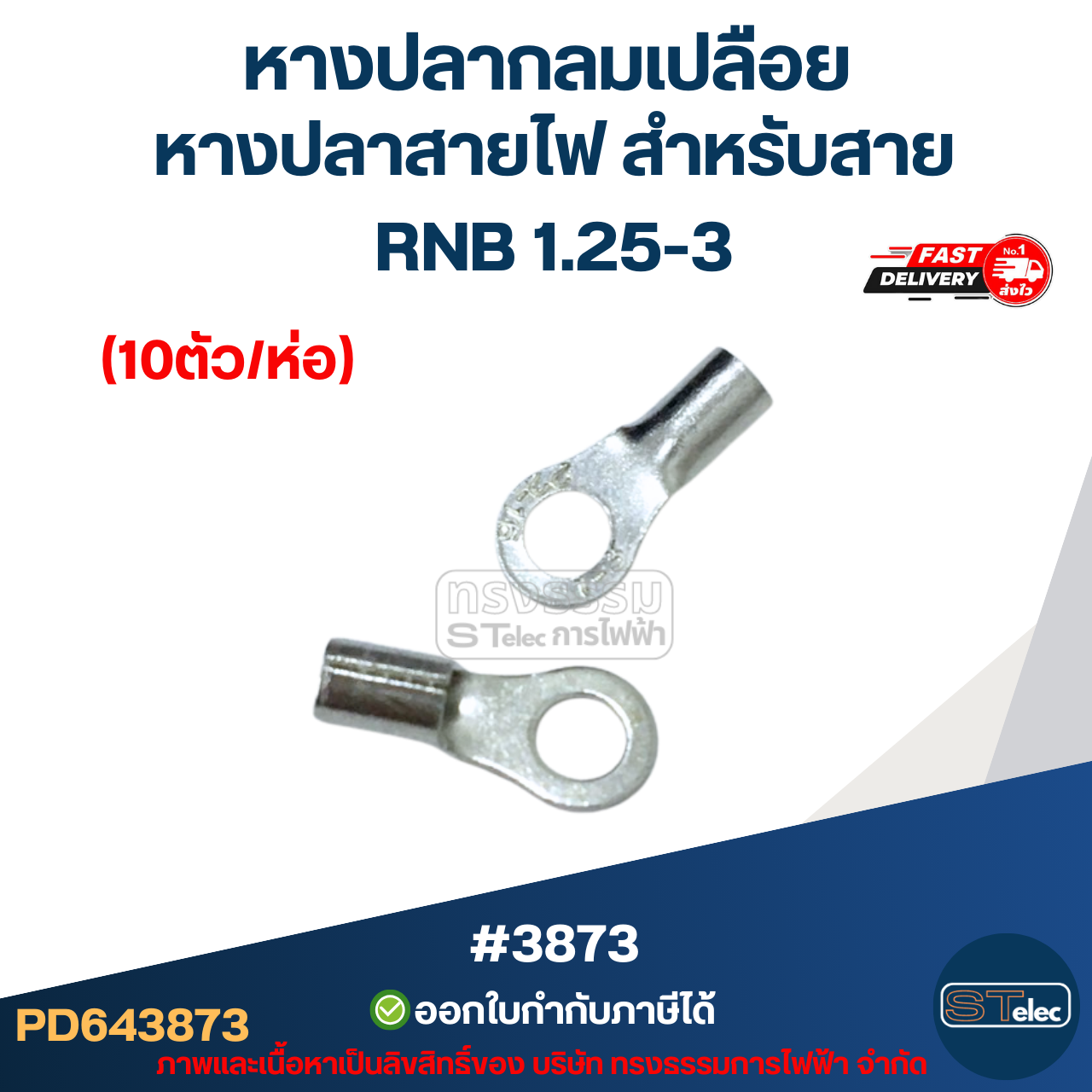 หางปลากลมเปลือย, หางปลาสายไฟ สำหรับสาย RNB 1.25-3 (10ตัว/ห่อ)