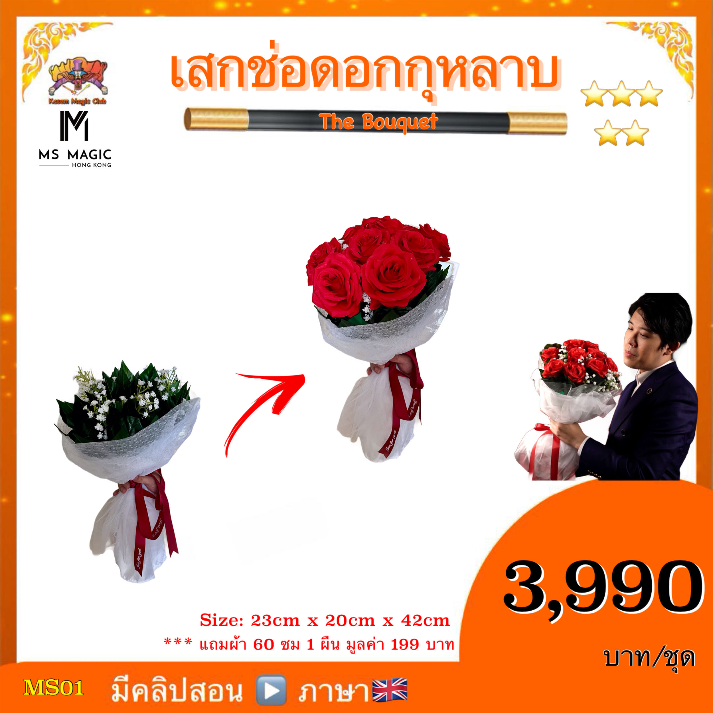 ++ อุปกรณ์มายากล เสกช่อดอกกุหลาบ (The Bouquet) The Bouquet by Bond Lee & MS Magic