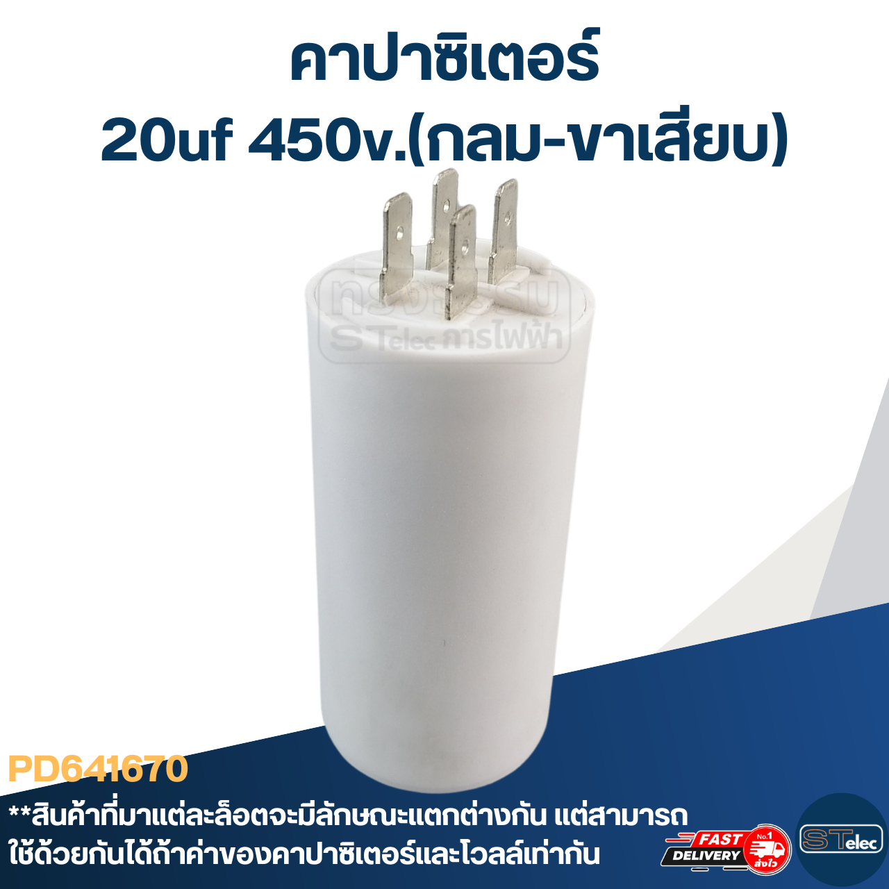 คาปาซิเตอร์ 20uf 450v.(กลม-ขาเสียบ)
