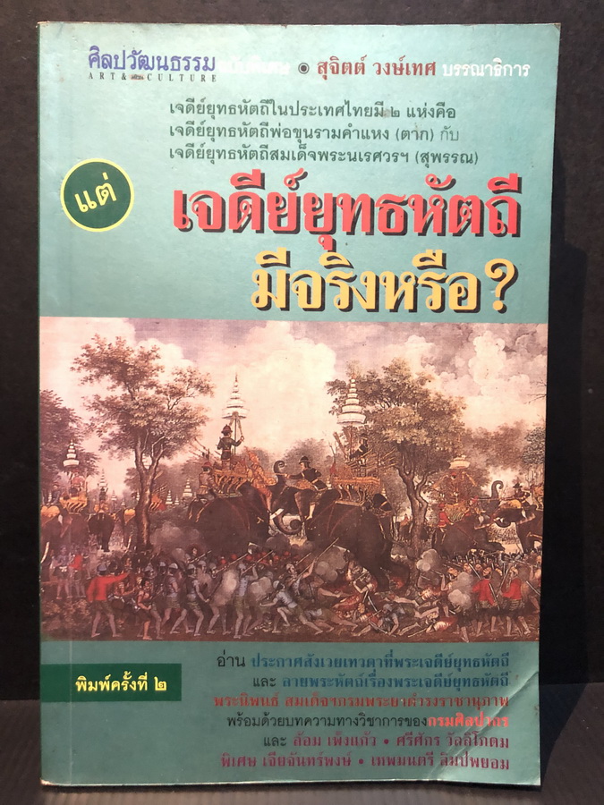 ศิลปวัฒนธรรมฉบับพิเศษ เจดีย์ยุทธหัตถีมีจริงหรือ ? / บรรณาธิการโดย สุจิตต์ วงษ์เทศ