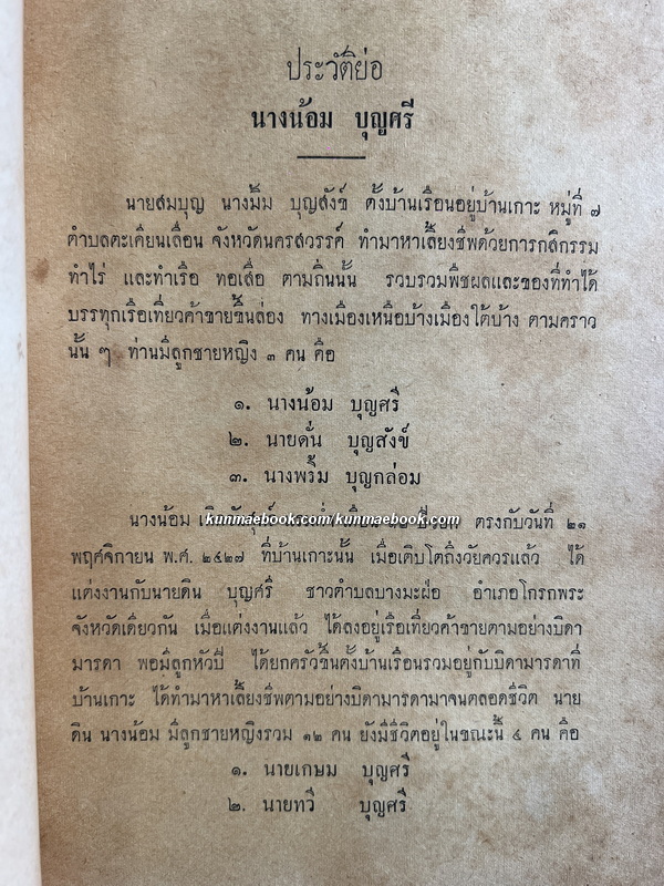 เทศน์มหาชาติ กัณฑ์ชูชก ต่างสำนวน อนุสรณ์ นางน้อม บุญศรี