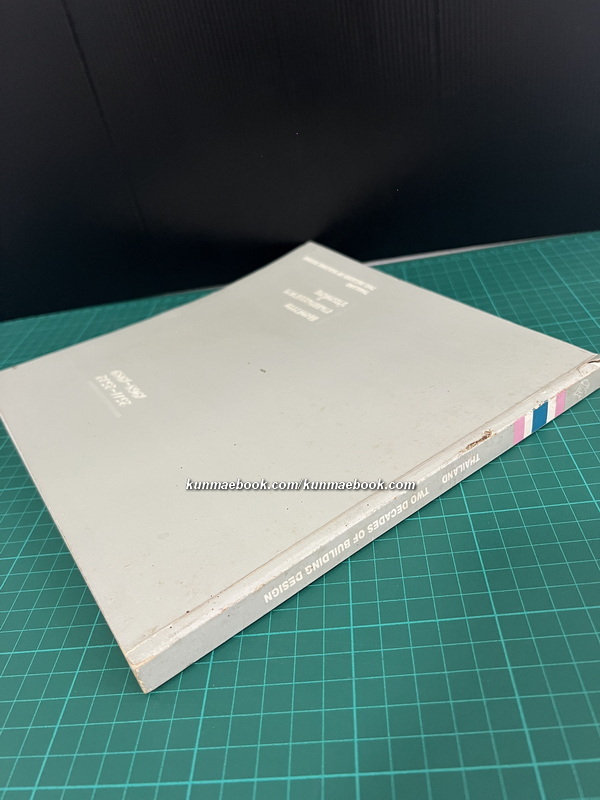 สองทศวรรษงานออกแบบอาคารประเทศไทย : 2511-2532