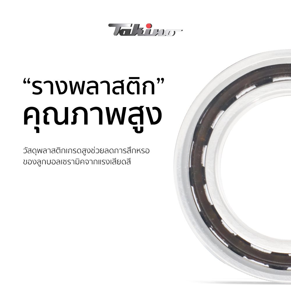ตลับลูกปืนเซรามิค TAKINO CERAMIC BALL BEARING (มีตัวเลือกขนาด)