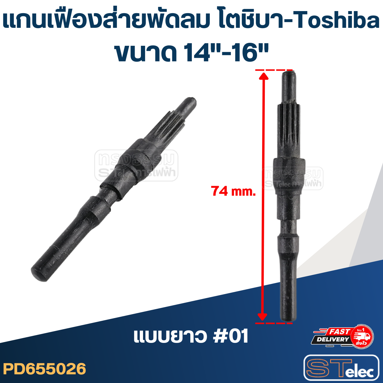 แกนเฟืองส่ายพัดลม โตชิบา-Toshiba 14"-16"
