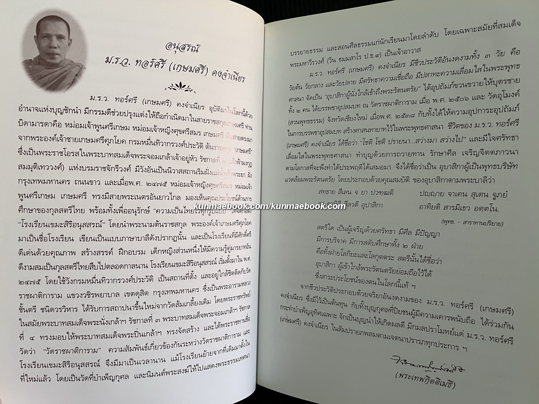 อนุสรณ์ในงานรับพระราชทานเพลิงศพ หม่อมราชวงศ์ ทอร์ศรี (เกษมศรี) อดีตเจ้าของและผู้จัดการโรงเรียน เขมะสิริอนุสสรณ์