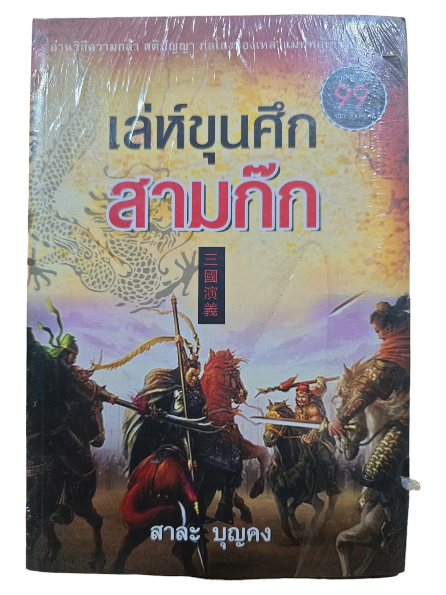 เล่ห์ขุนศึกสามก๊ก (มือ 2)