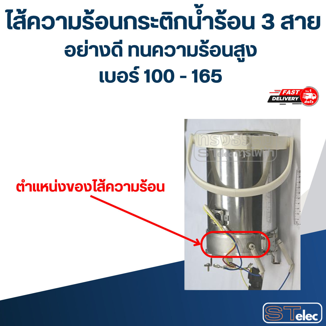 ไส้ความร้อนกระติกน้ำร้อน 3 สาย อย่างดี ทนความร้อนสูง เบอร์ 100 - 165 อะไหล่กระติกน้ำร้อน