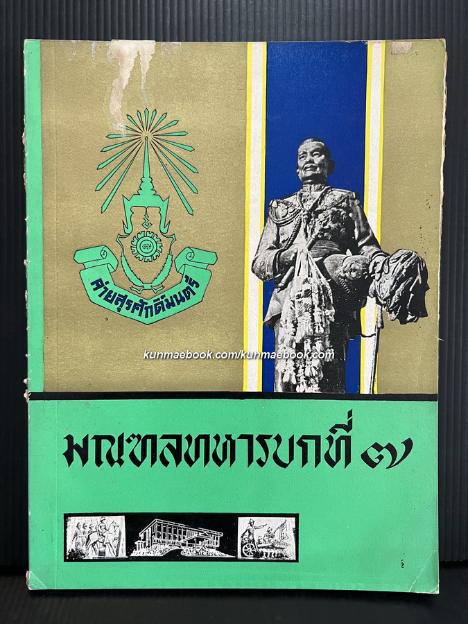ที่ระลึกการสร้างอนุสาวรีย์ เจ้าพระยาสุรศักดิ์มนตรี ( เจิม แสง-ชูโต ) และ ประวัติมณฑลทหารบกที่ ๗