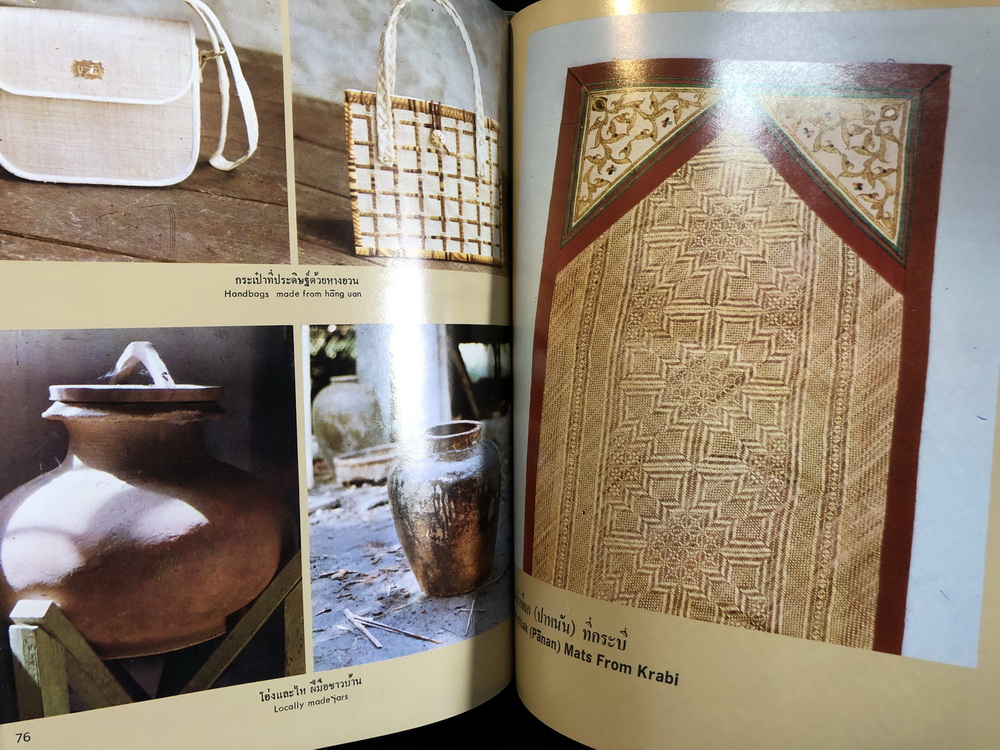 ศิลปหัตถกรรมพื้นบ้านของภาคใต้ (Folk Crafts of The South) ผลงานของ วิมลพรรณ ปีตธวัชชัย