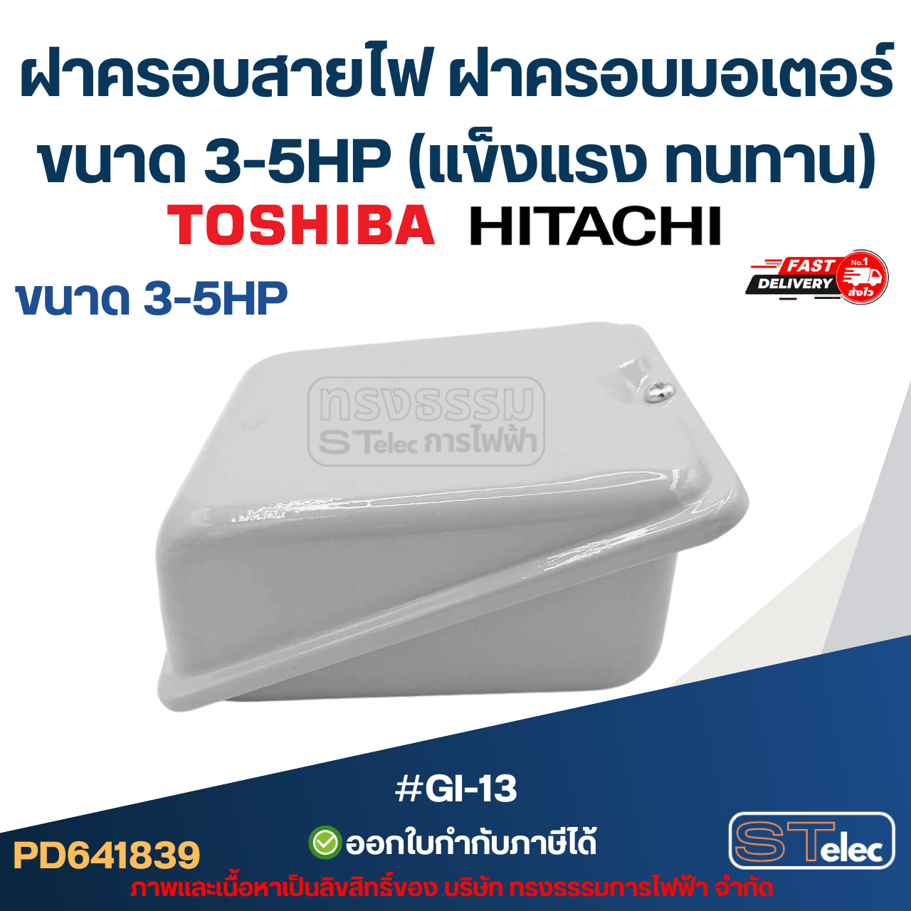 ฝาครอบสายไฟ ฝาครอบมอเตอร์ Toshiba Hitachi ขนาด 3-5HP (แข็งแรง ทนทาน) #GI-13 อะไหล่มอเตอร์