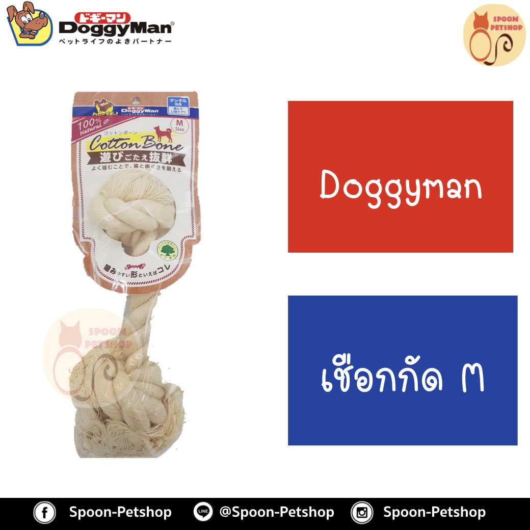 Doggyman ของเล่นสุนัข เชือกถัก ไซส์M สำหรับสุนัขพันธุ์ใหญ่