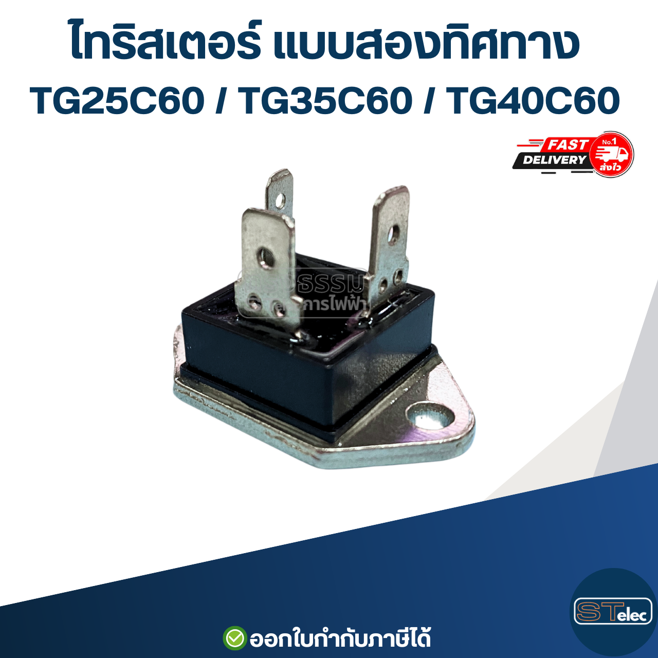 ไทริสเตอร์ แบบสองทิศทาง TG25C60 / TG35C60 / TG40C60 อะไหล่เครื่องทำน้ำอุ่น