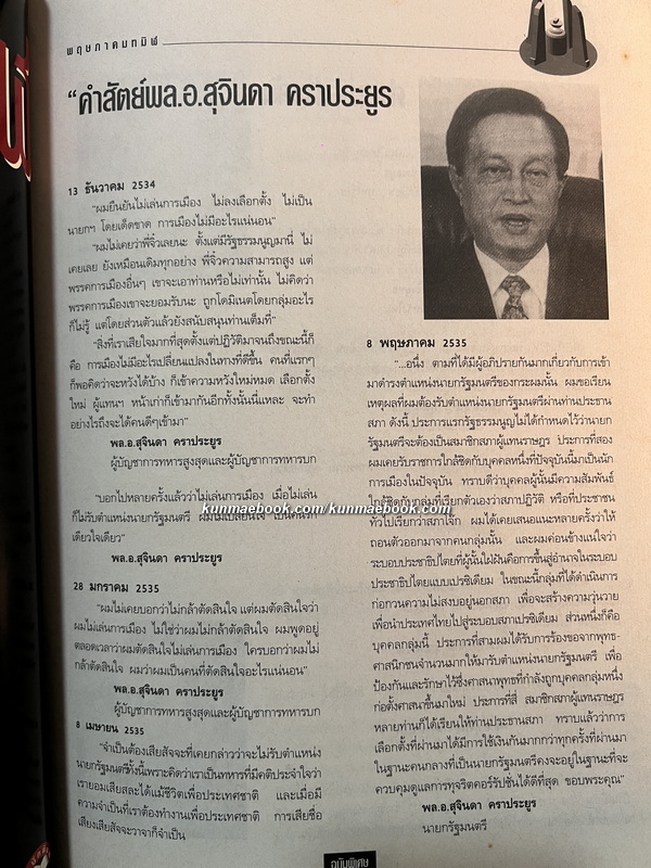 ผู้จัดการฉบับพิเศษ ' พฤษภาทมิฬ 'บันทึกภาพ คำพูด เหตุการณ์ ประวัติศาสตร์พฤษภาทมิฬ