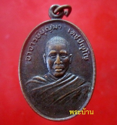 เหรียญรุ่นแรก พระอาจารย์บุญมา เตชปัญโญ วัดเทพมงคล ต.แจนแวน อ.สังขะ จ.สุรินทร์ ปี2532 เหรียญที่5,
