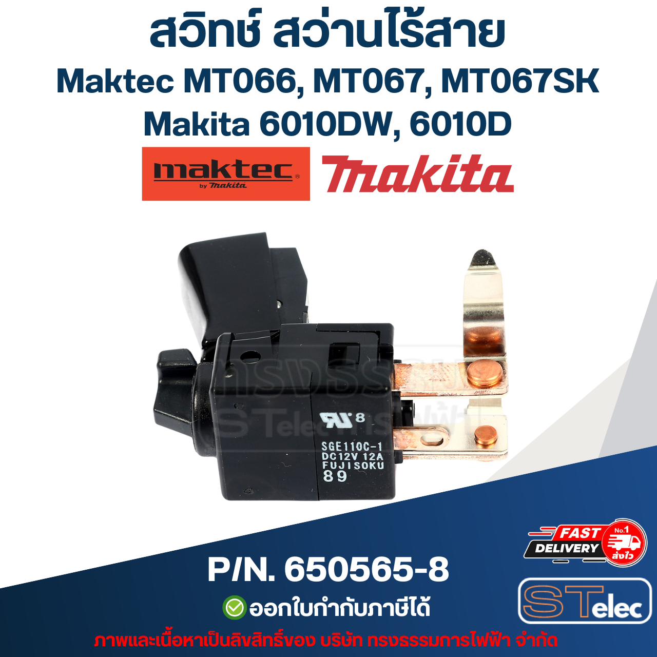 สวิทช์ สว่านไร้สาย Maktec MT066, MT067, MT067SK, Makita 6010DW, 6010D Pn.650565-8 (แท้)