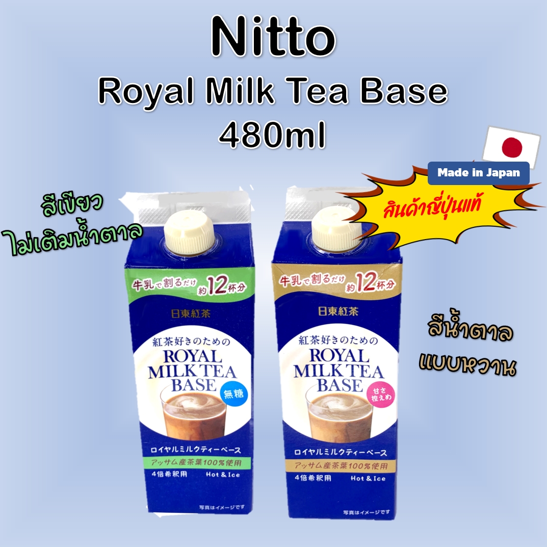หัวเชื้อชานมญี่ปุ่น Nitto Royal Milk Tea Base ขนาดบรรจุ 480ml (แบบหวานและแบบไม่มีน้ำตาล)