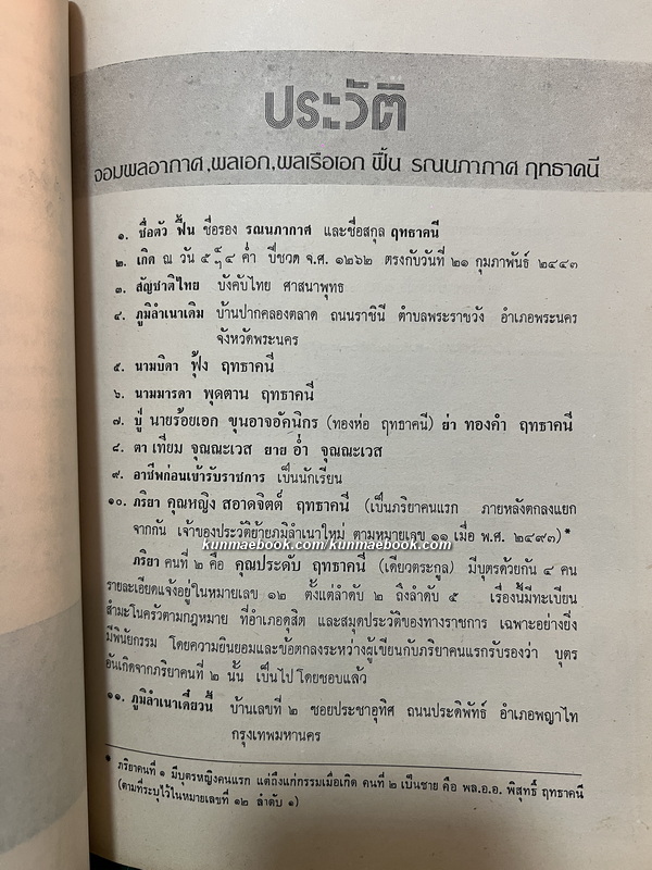 อนุสรณ์ จอมพลอากาศฟื้น รณนภากาศ ฤทธาคนี ม.ป.ช., ม.ว.ม., ท.จ.ว. *จอมพลอากาศคนแรกของกองทัพอากาศไทย *ตำหนิ