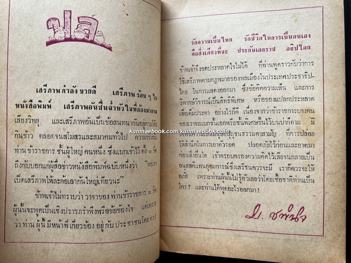 ปรากฏจนนิรันดร์ รวมเรื่องสั้นของ แม่อนงค์