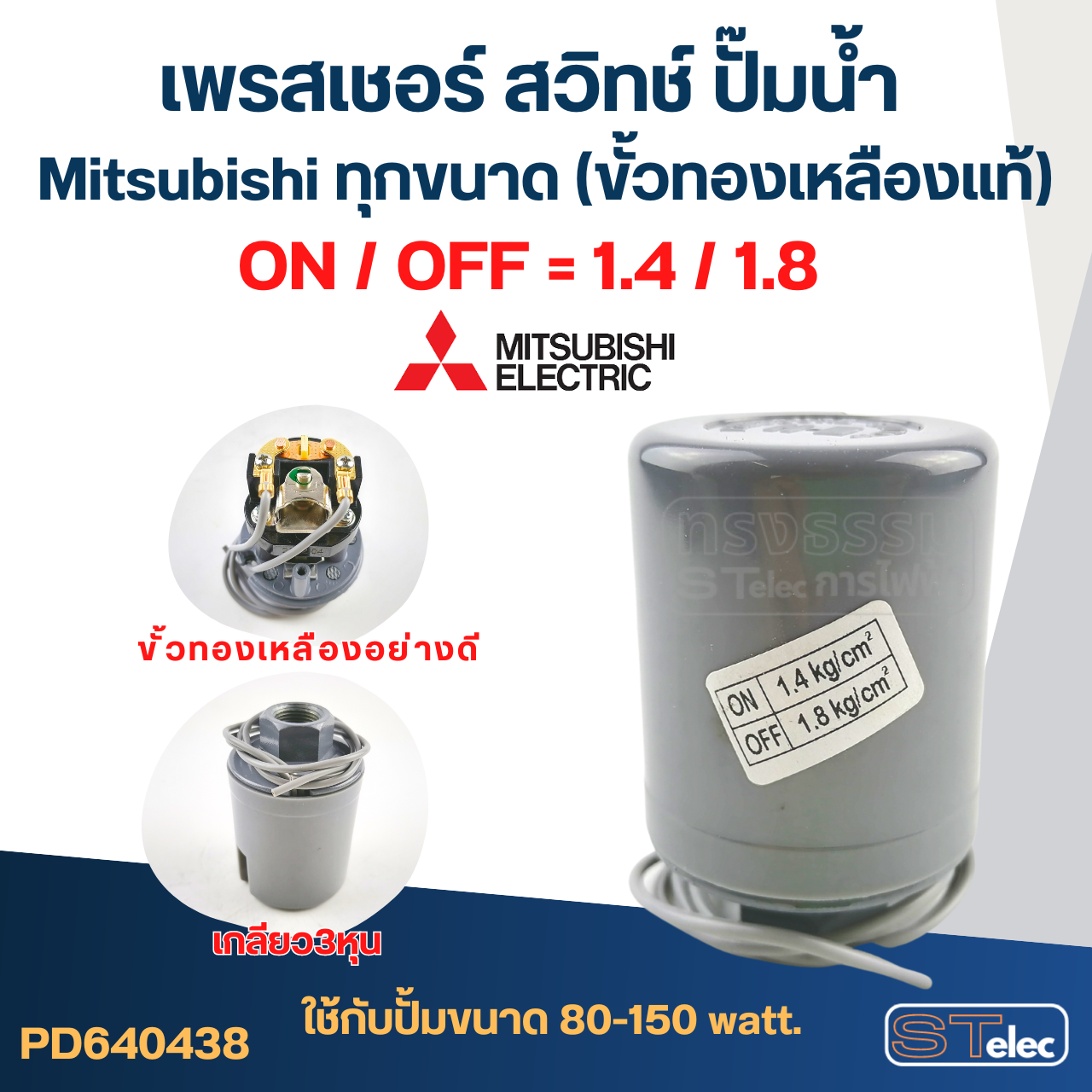 เพรสเชอร์ สวิทช์ ปั๊มน้ำ Mitsubishi ทุกขนาด (ขั้วทองเหลืองแท้)