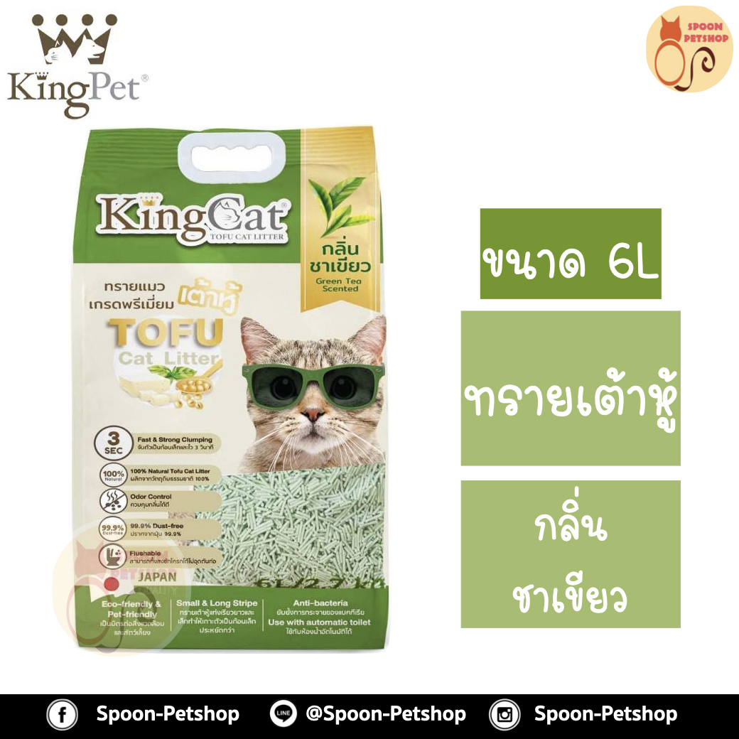 ทรายแมว King Cat ทรายเต้าหู้ ทำจากธรรมชาติ กลิ่นชาเขียว 6L