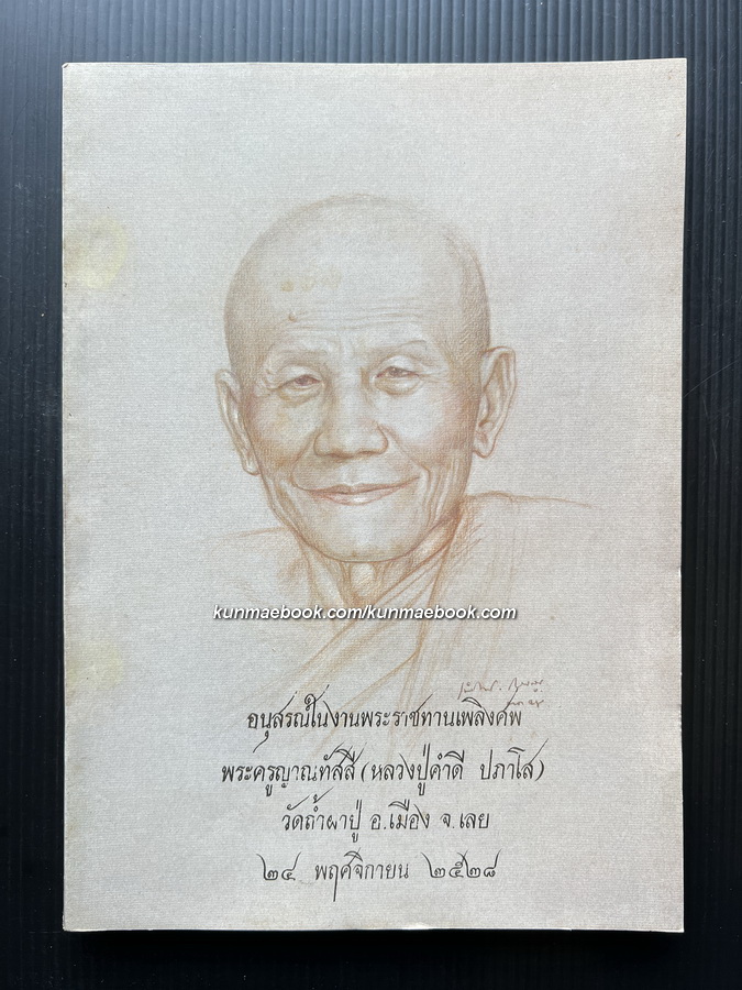 อนุสรณ์ในงานพระราชทานเพลิงศพ พระครูญาณทัสสี ( หลวงปู่คำดี ปภาโส ) วัดถ้ำผาปู่ อ. เมือง จ. เลย