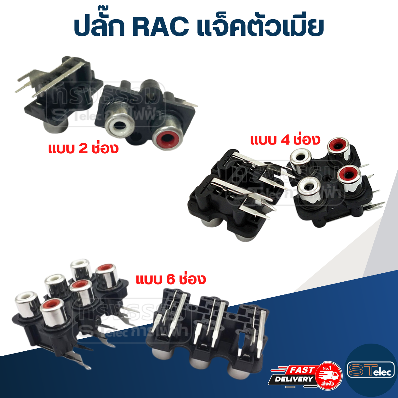 ปลั๊ก RAC แจ็คตัวเมีย (อย่างดี)